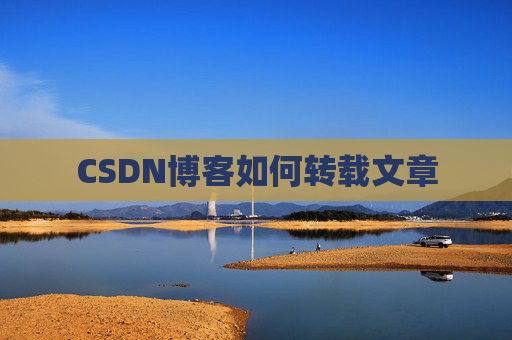 CSDN博客如何转载文章